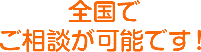 全国でご相談が可能です！