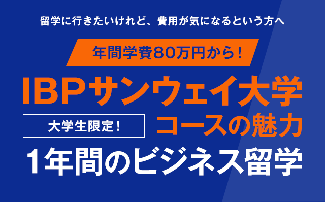 留学にいきたいけれど、費用が気になる方へ　年間学費80万円から！ IBPサンウェイ大学コースの魅力　1年間のビジネス留学　大学生限定