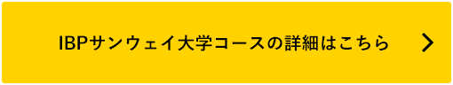 IBPサンウェイ大学コースの詳細はこちら