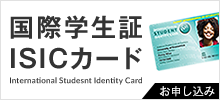 国際学生証 ISICカード