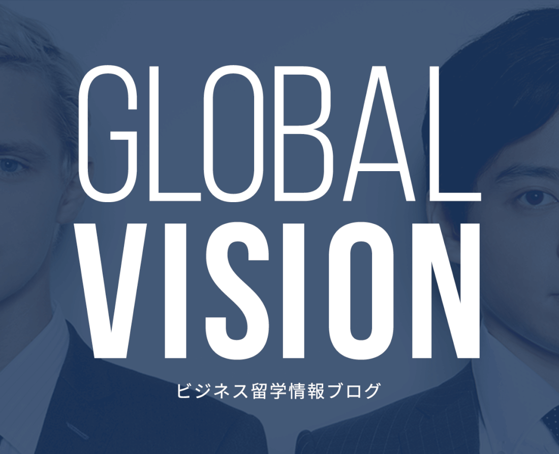 ビジネス留学情報ブログ「GLOBAL VISION」