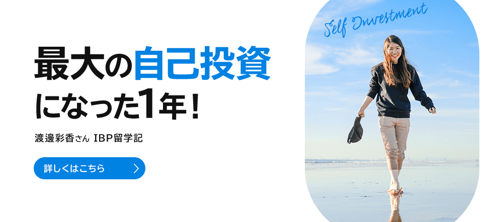 最大の自己投資になった1年！ー渡邊彩香さんIBP留学記ー