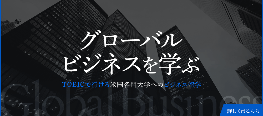 グローバルビジネスを学ぶ　TOEICで行ける米国名門大学へのビジネス留学