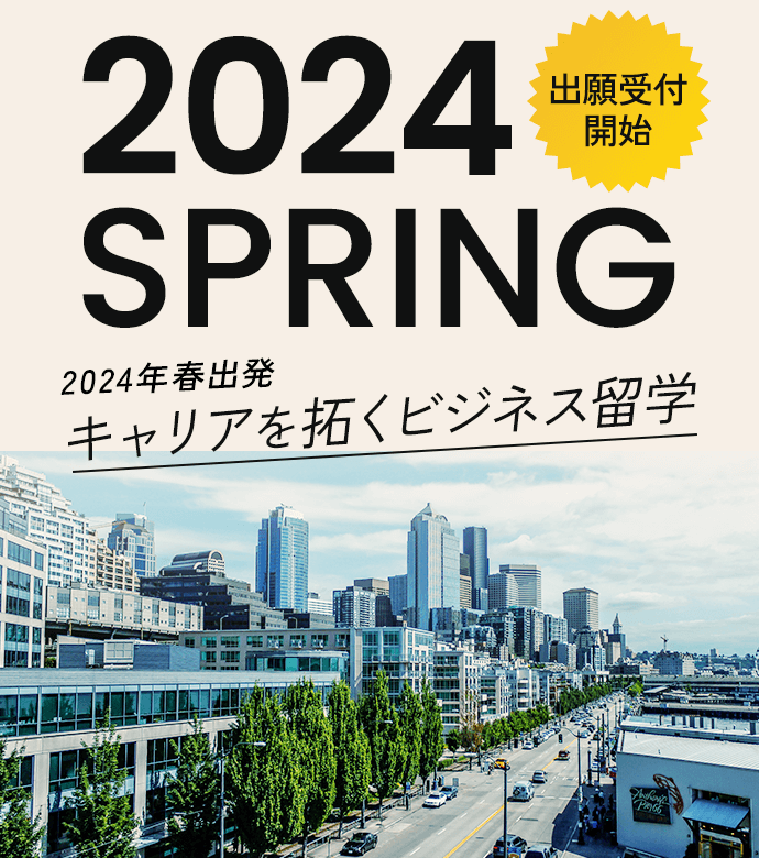 2024年春出発　キャリアを拓くビジネス留学