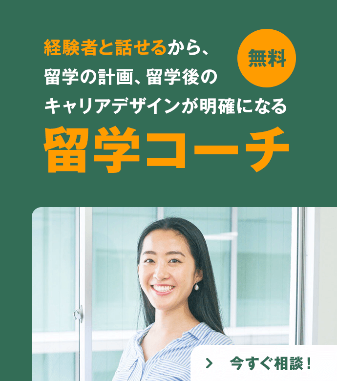 留学コーチ