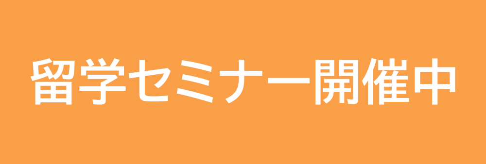 留学セミナー開催中