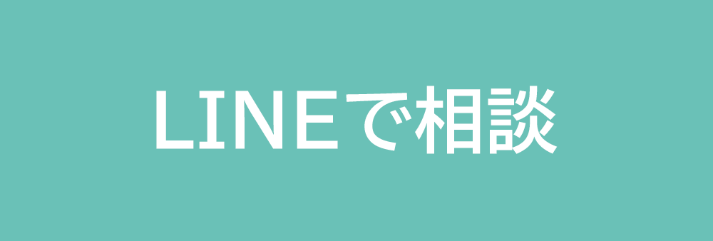 LINEで相談