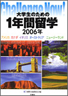 留学してみたい!大学生のための1年間留学2006年