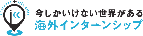 今しかいけない世界がある　海外インターンシップ