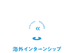 今しかいけない世界がある　海外インターンシップ