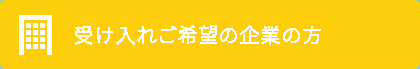 受け入れご希望の企業の方