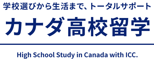 学校選びから生活まで、トータルサポート　カナダ高校留学