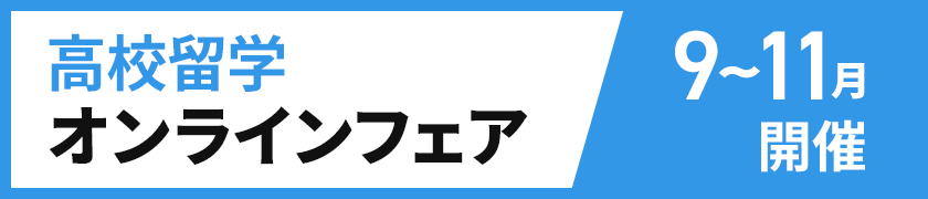 高校留学オンラインフェア