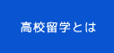 高校留学とは