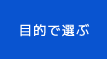 目的で選ぶ