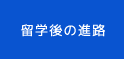 留学後の進路