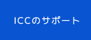 ICCのサポート