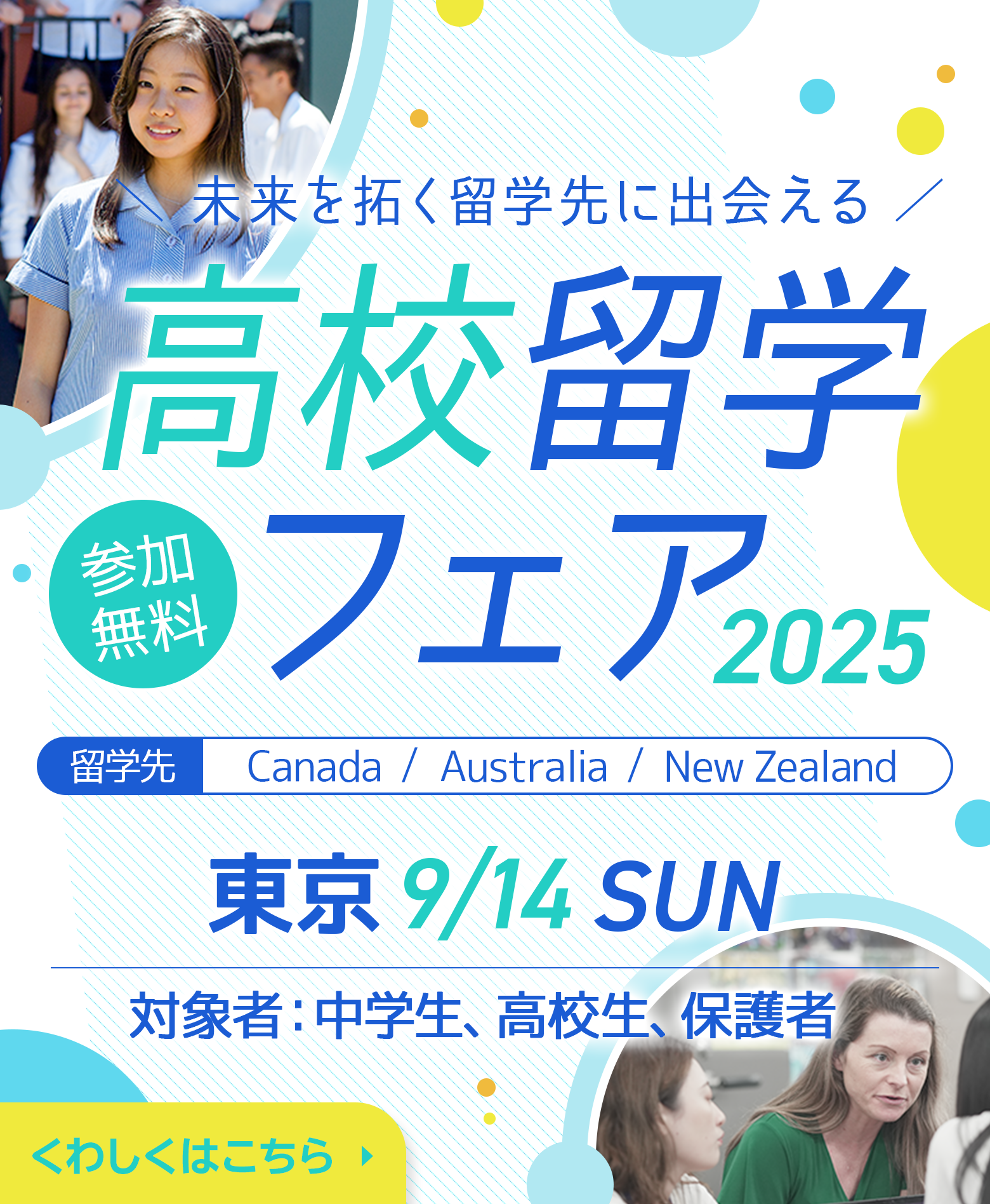 高校留学フェア