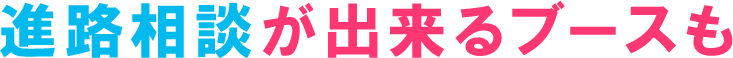 進路相談ができるブースも