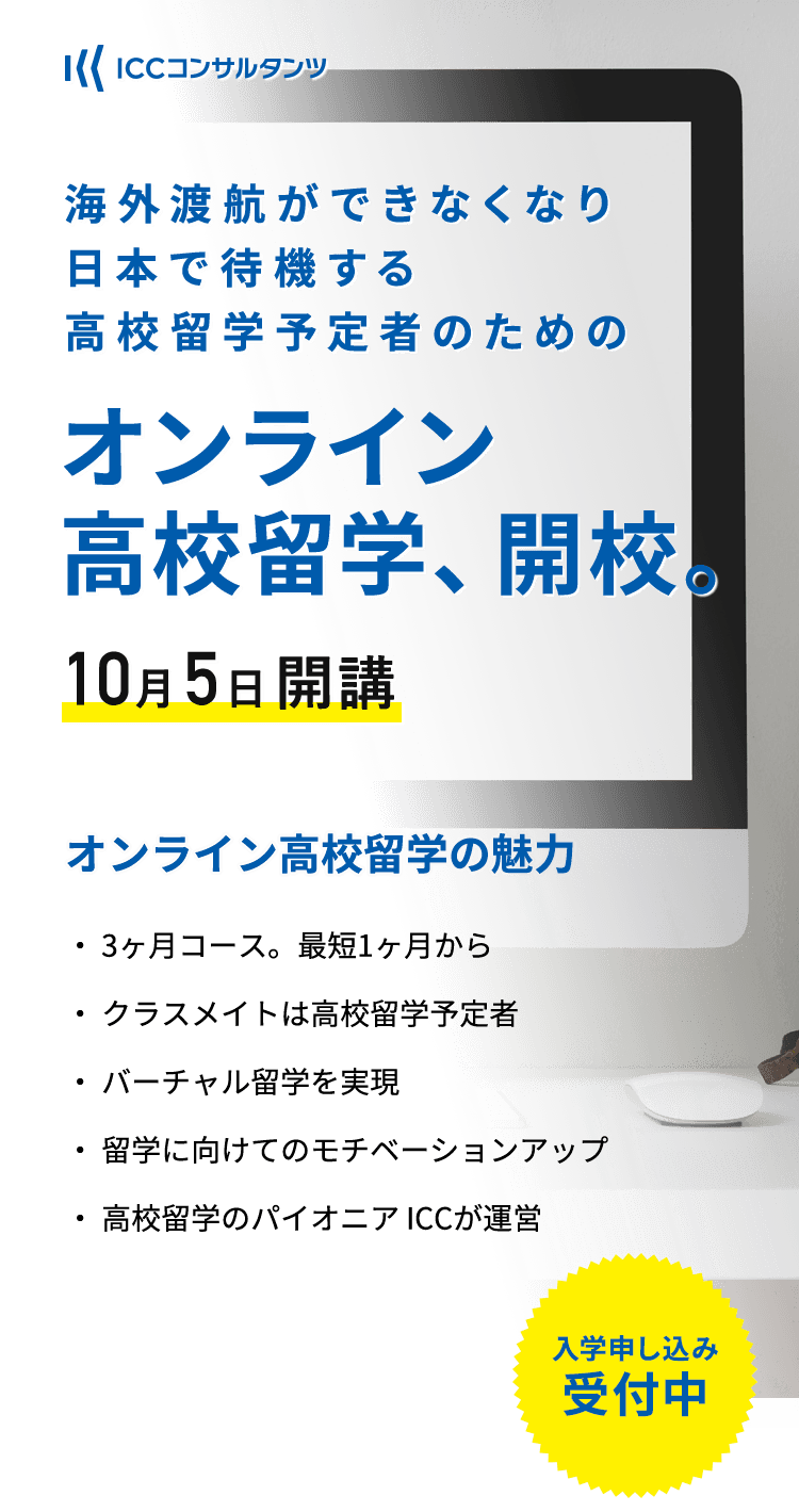 オンライン高校留学、開校。