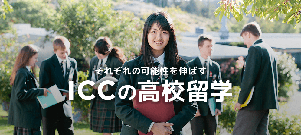 ICCの高校留学