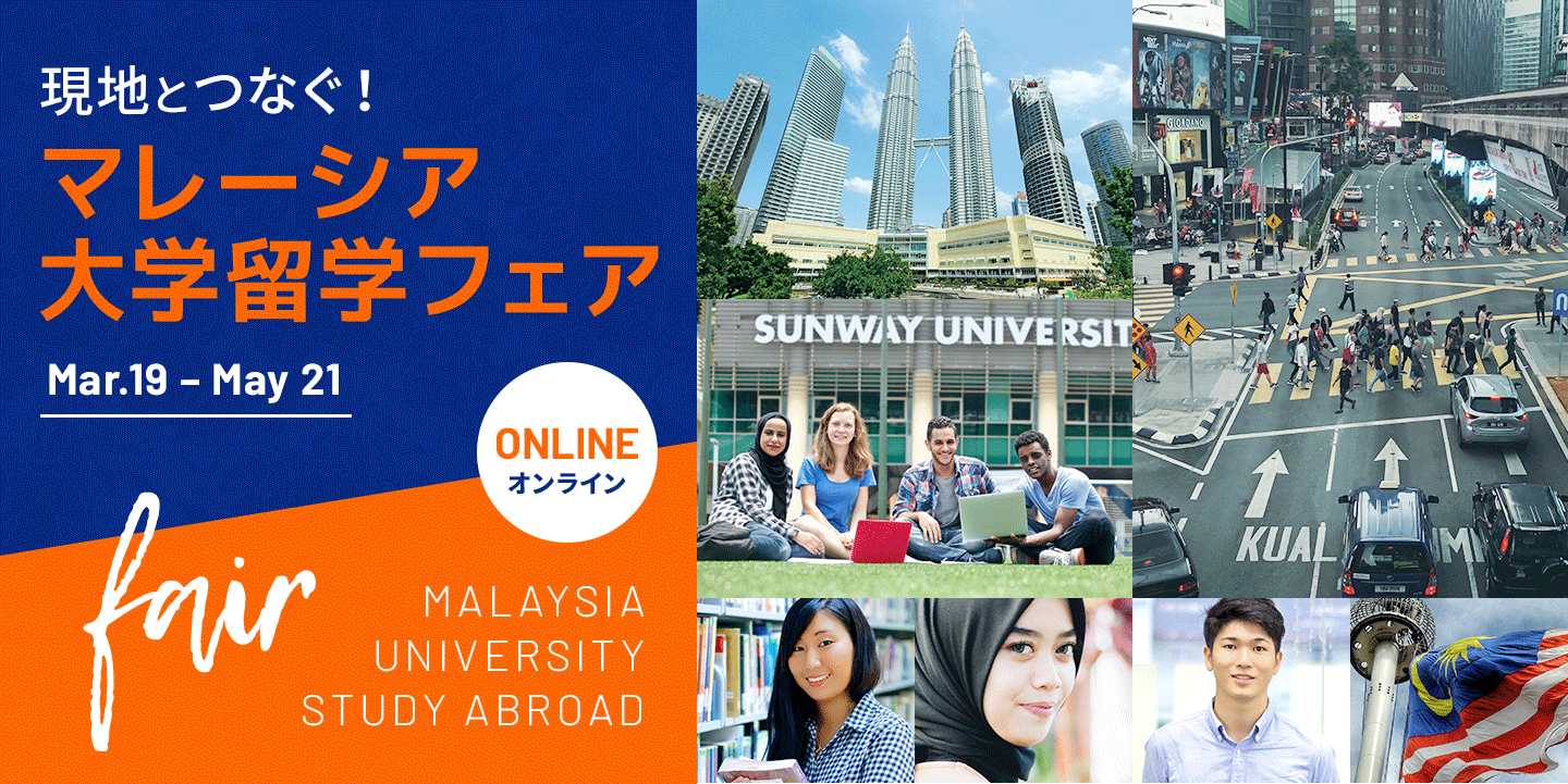 現地とつなぐ！マレーシア大学留学オンラインフェア