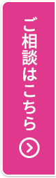 ご相談はこちら