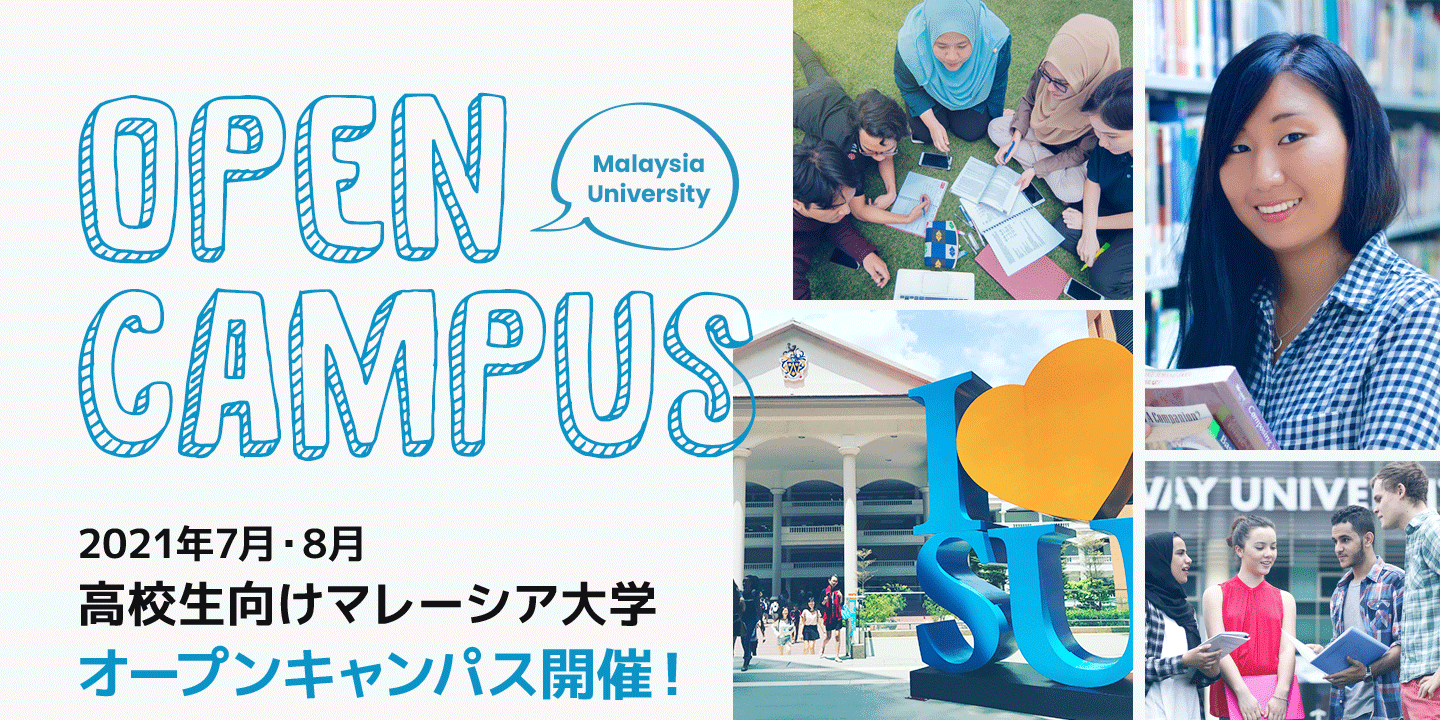 高校生向けマレーシア大学オープンキャンパス開催！
