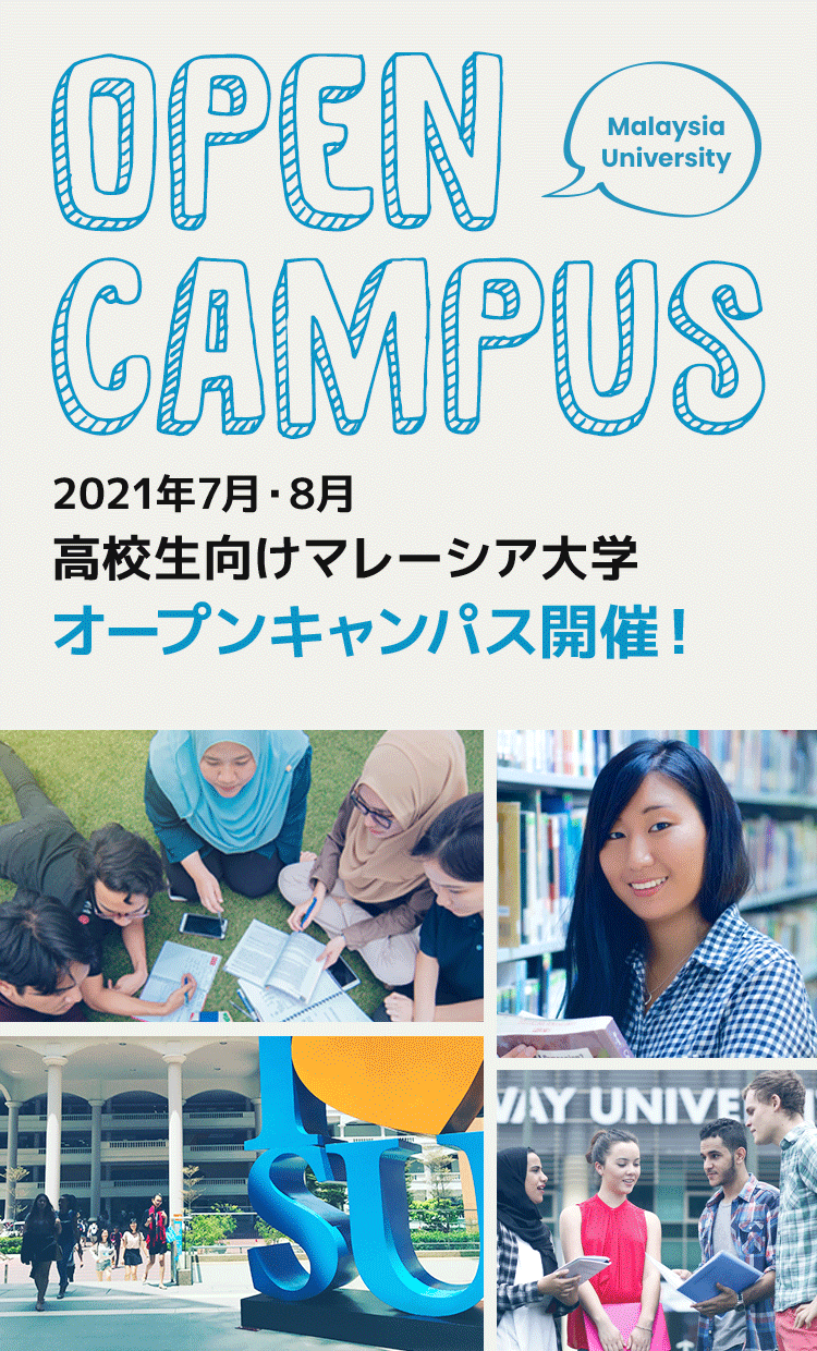 高校生向けマレーシア大学オープンキャンパス開催！