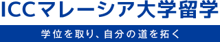 ICCマレーシア大学留学 学位を取り、自分の道を拓く