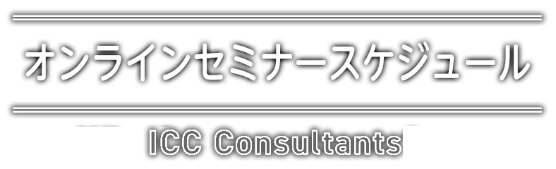 オンラインセミナースケジュール