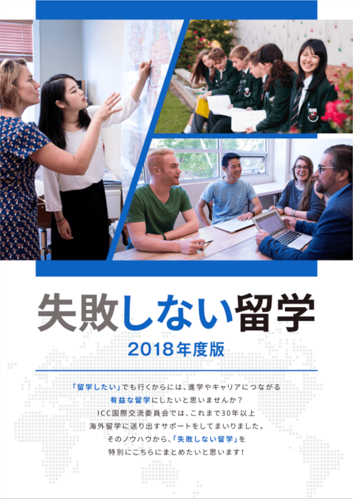 失敗しない留学