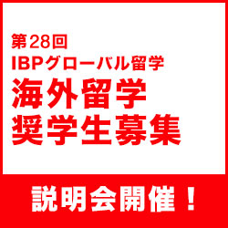 【返済不要の海外留学奨学金】IBPグローバル留学奨学金説明会　第一回［大阪］