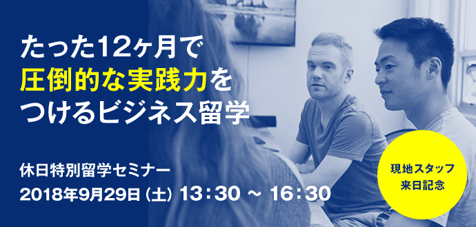 【特別セミナー】大学スタッフ来日！ビジネス留学の全てが分かるIBPセミナー［大阪］