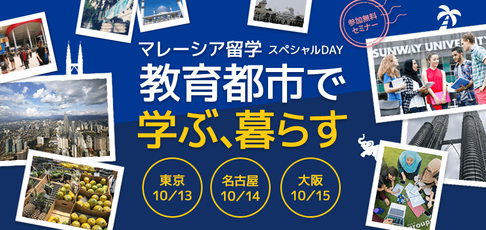 マレーシア留学スペシャルDAY［名古屋］