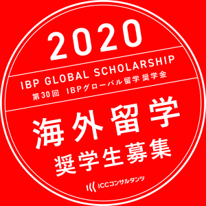 第30回IBPグローバル留学奨学金説明会【オンライン配信】