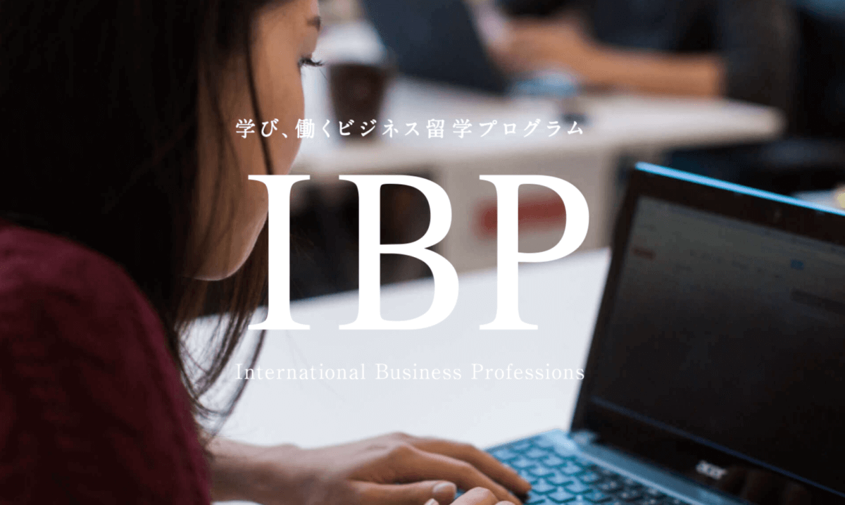 【特別開催】休日個別相談★定員あり★〜ビジネス留学IBP〜