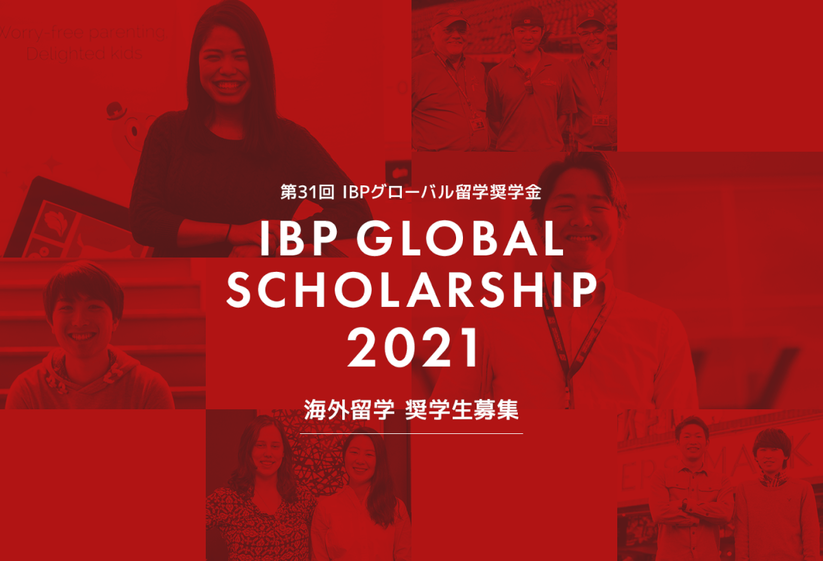 IBPグローバル留学奨学金