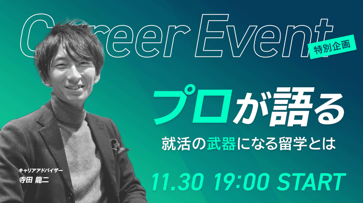 プロが語る就活の武器になる留学とは