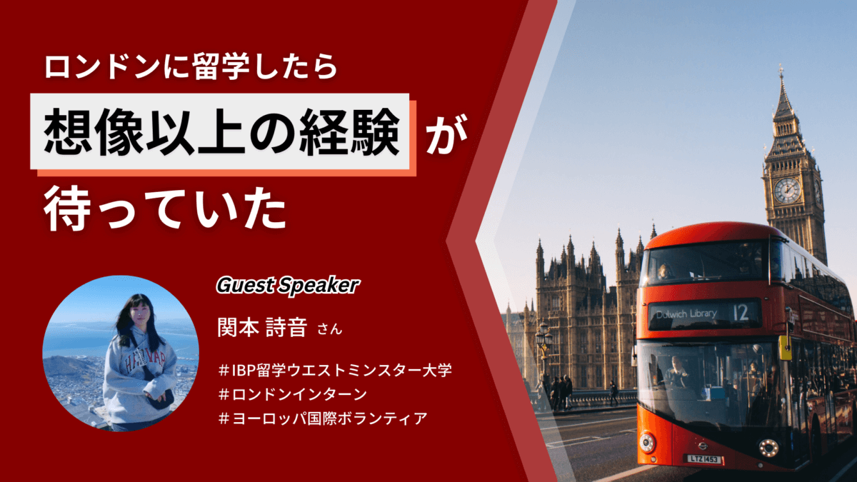 【私のUK留学体験談】ロンドン留学×企業インターン 〜大学生ヨーロッパでのビジネス経験〜［オンライン］