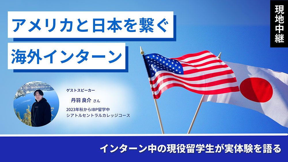 【現地中継】アメリカでインターン中の現役留学生が語る！ビジネス留学体験談［オンライン］