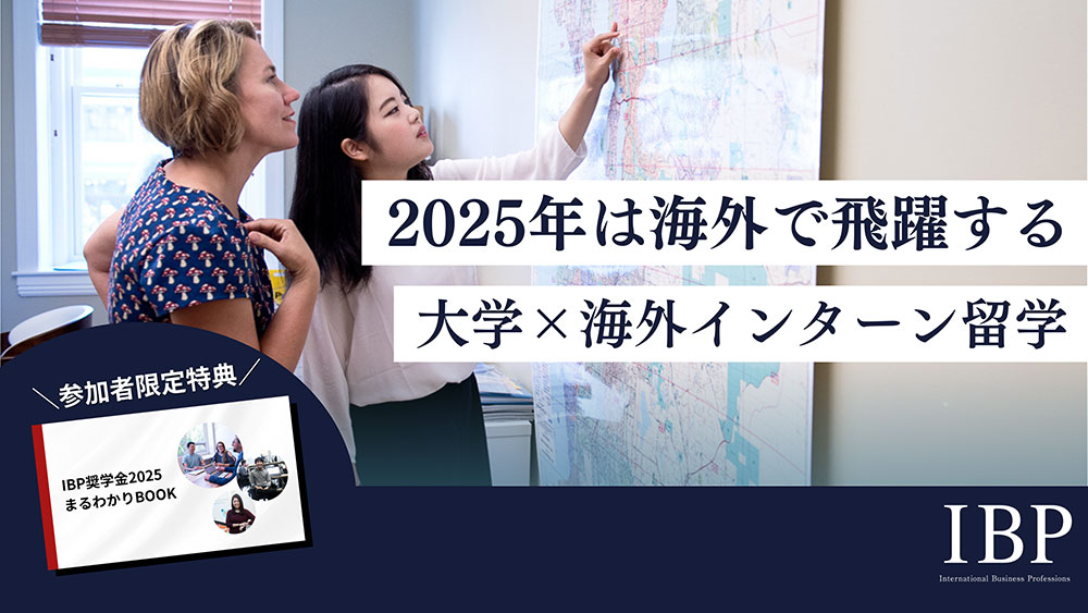 【新年お年玉企画】海外で学び働く、ビジネス留学説明会2025［オンライン］