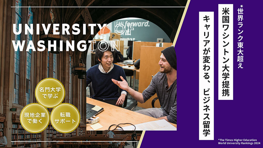 【社会人向け】ワシントン大学ビジネス留学説明会［オンライン］