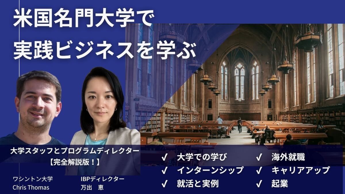 米国ワシントン大学提携　キャリアが変わる、ビジネス留学