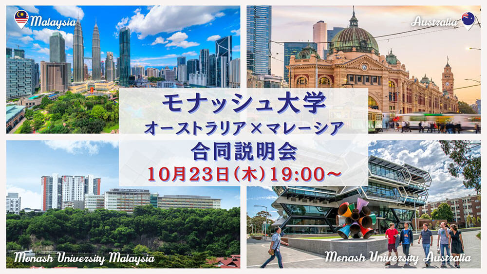 モナッシュ大学留学セミナー［オンライン］