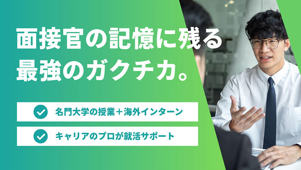 【大学2・3年生向け】就活前に経験したい、ビジネス留学［オンライン］