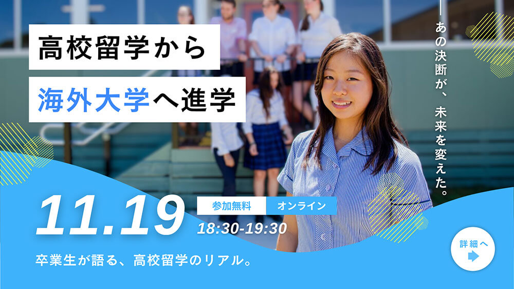 【卒業生の体験談が聞ける！】高校留学基礎セミナー［オンライン］