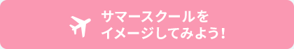 サマースクールをイメージしてみよう