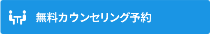 無料カウンセリング予約