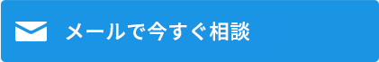 メールで今すぐ相談